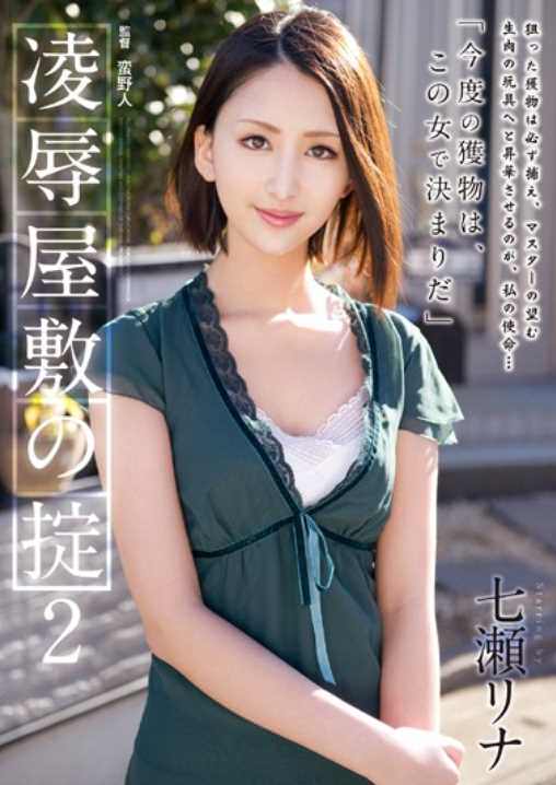 RBD-618 Commandment 2 Nanase Lina Humiliation Mansion